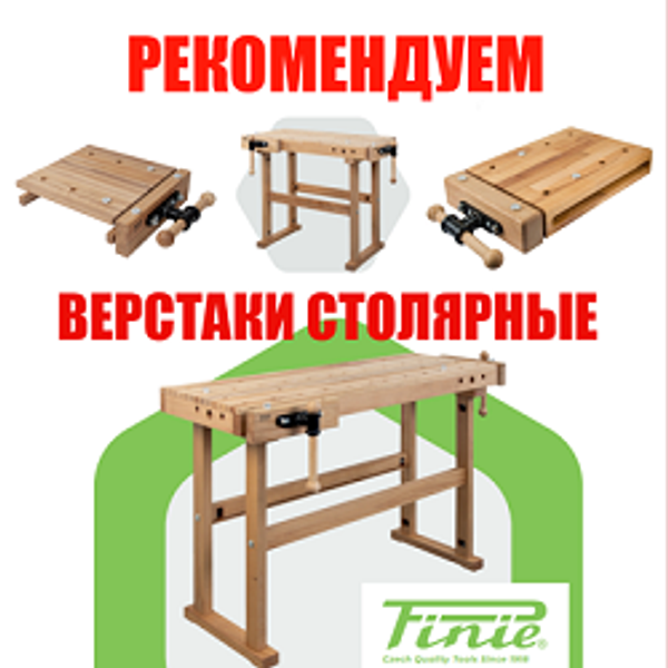 РЕКОМЕНДУЕМ: Деревянные столярные верстаки и инструменты PINIE (Чехия)