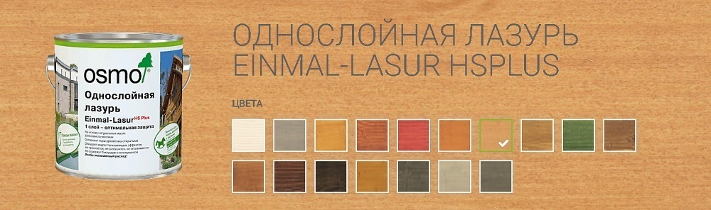 Новинка! Однослойная лазурь Osmo Einmal-Lasur HS Plus 9236 Лиственница 0,75 л для древесины для наружных, внутренних работ 11101210