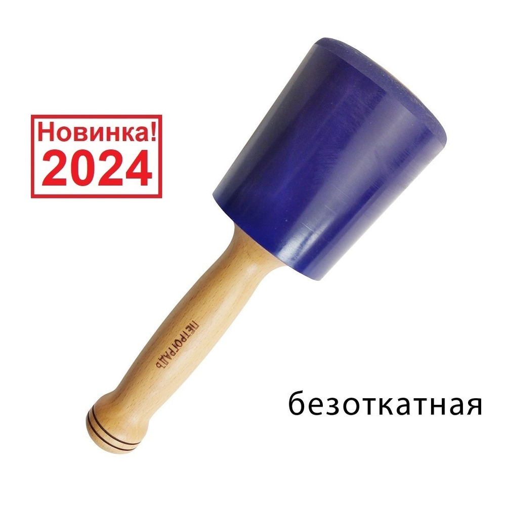 ХИТ! Киянка полиуретановая модель 1 D 90 мм 800 грамм безоткатная ПЕТРОГРАДЪ М00017056
