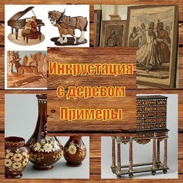 Инкрустация с деревом Примеры. Мировой опыт мастеров