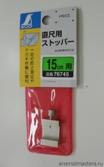 ХИТ! Упор для линейки шириной 15 мм (15 см) Shinwa Sh 76745 М00011426
