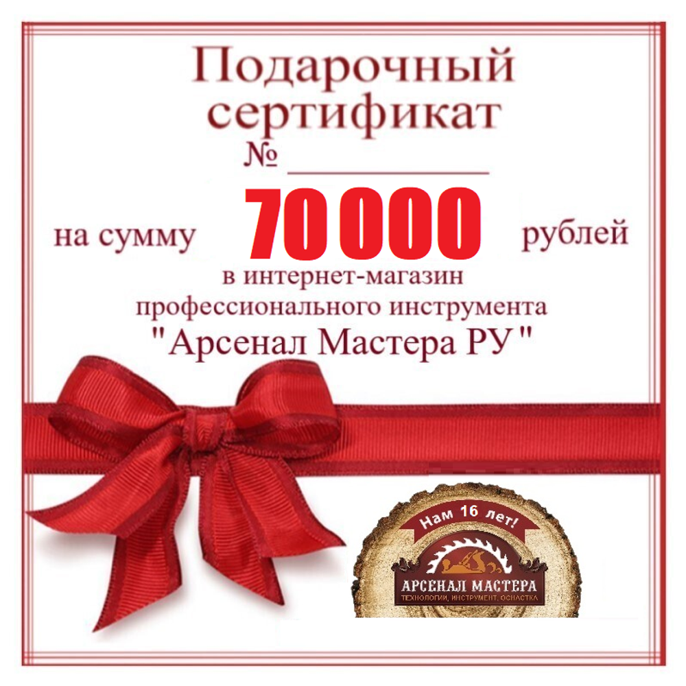 Новинка! Электронный подарочный сертификат Арсенал Мастера РУ на 70 000 рублей