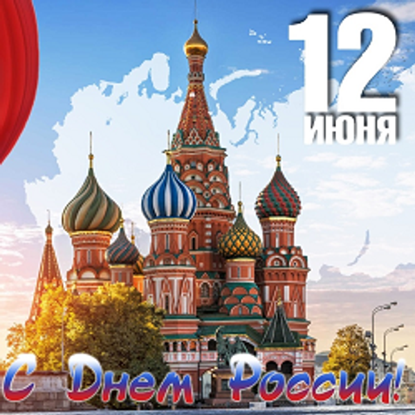 12 июня День России!