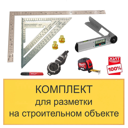 ХИТ! Комплект для разметки на строительном объекте из 6 инструментов N0136-6AM