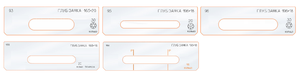 ЧЕРНАЯ РАСПРОДАЖА! Вставки для шаблона, для врезки замка, глубина замка, в ассортименте № 93, 95, 96, 159, 164 FARIDKAMAL 00000178