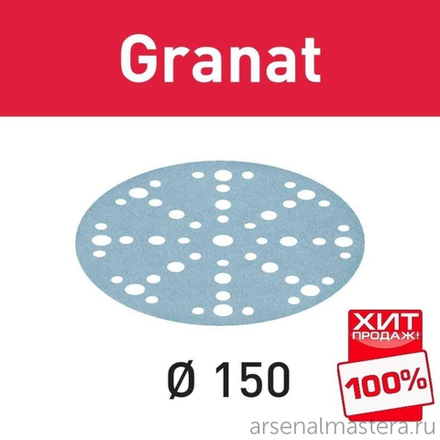 ЛЕТОМ НИЖЕ ХИТ! Комплект 100 шт Шлифовальные круги Festool Granat STF D 150 / 48 P 400 GR/100 575172