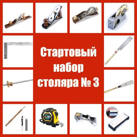 ВМЕСТЕ ВЫГОДНЕЕ! Стартовый набор столяра № 3 - 13 предметов N0164-13AM
