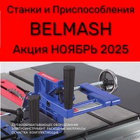 АКЦИЯ НОЯБРЬ 2025 Скидки! на Деревообрабатывающие станки и инструменты BELMASH