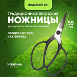 Японские ножницы 201 для бонсай 210 / 55 мм Okatsune М00013587