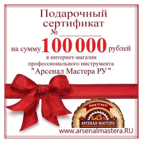 Электронный подарочный сертификат Арсенал Мастера РУ на 100 000 рублей