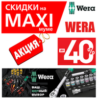 СКИДКИ НА MAXIМУМЕ ДО -40%. Инструмент для всех винтовых соединений WERA