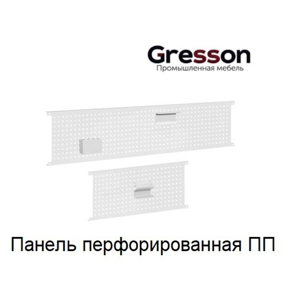 ХИТ! Панель перфорированная 1500 х 325 мм ПП Gresson ПП-1500