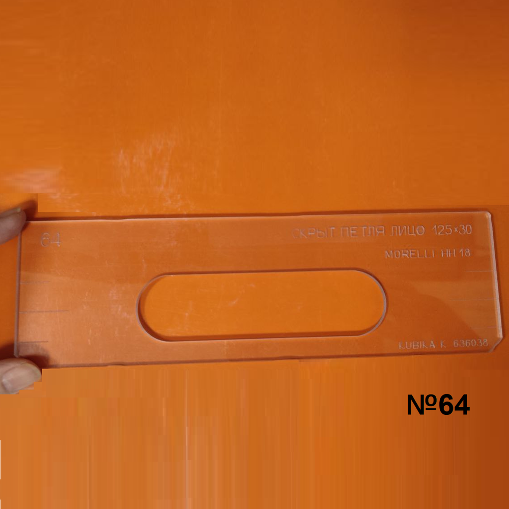 ЧЕРНАЯ РАСПРОДАЖА! Вставки для шаблона, для врезки замка в ассортименте: скрытая петля №64, 65, 124, 154 FARIDKAMAL 00000180