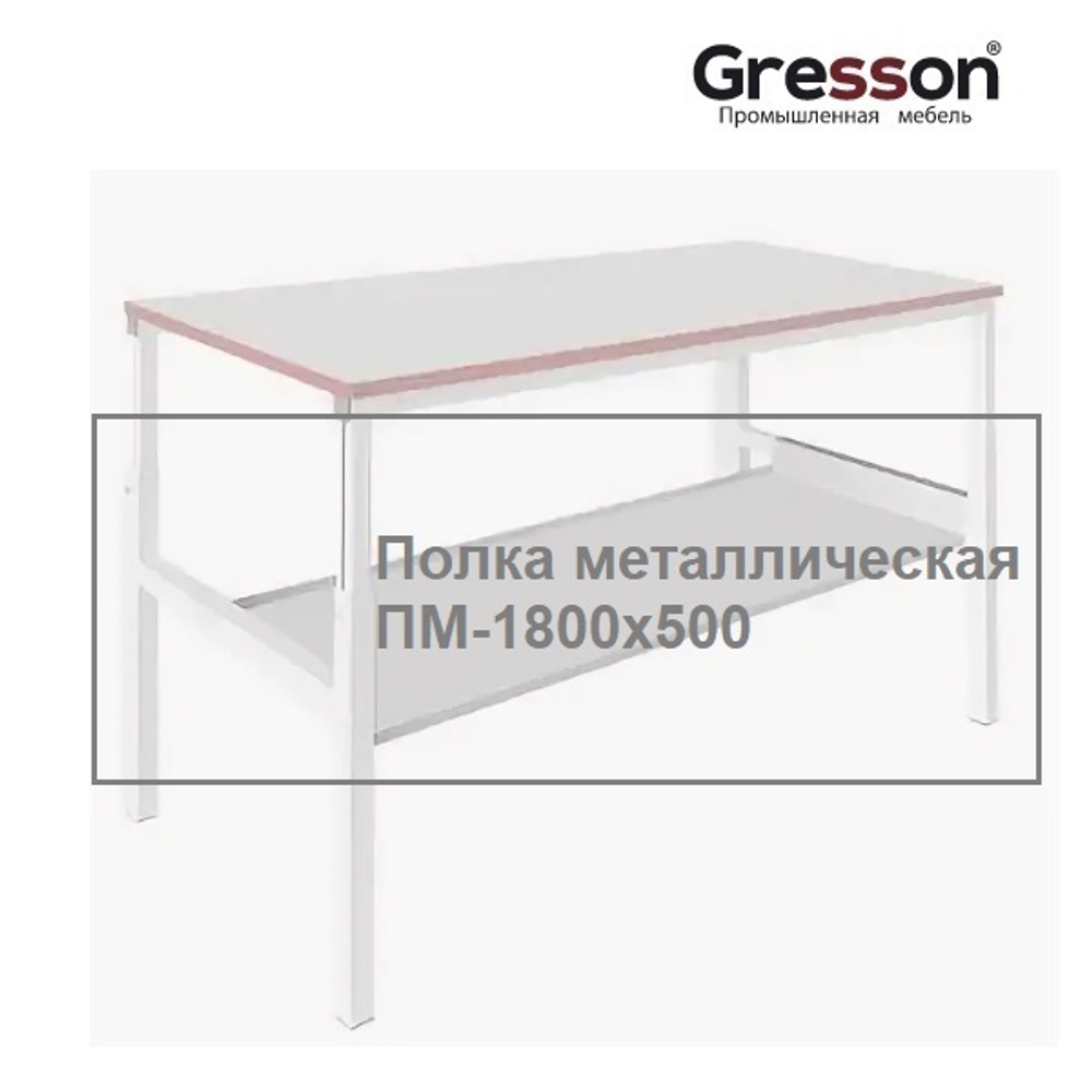 Новинка! Полка металлическая промышленное исполнение ПМ 1700 х 500 Gresson ПМ-1800х500