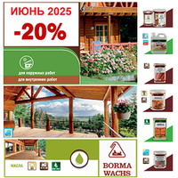 ЛЕТО -20% на Натуральные Масла BORMA! Воск, пропитки, шпаклевка, красители