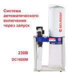 ЦЕНЫ НИЖЕ! Вытяжная установка Стружкоотсос 1,1 кВт 230 В, Объем стружкосборника 68 л, система автоматического включения через запуск DC1600M BELMASH D114A