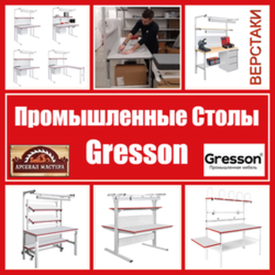 НОВОЕ поступление: Верстаки, Столы промышленные Gresson