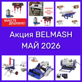 Акция BELMASH МАЙ 2026 на Деревообрабатывающие станки и инструменты