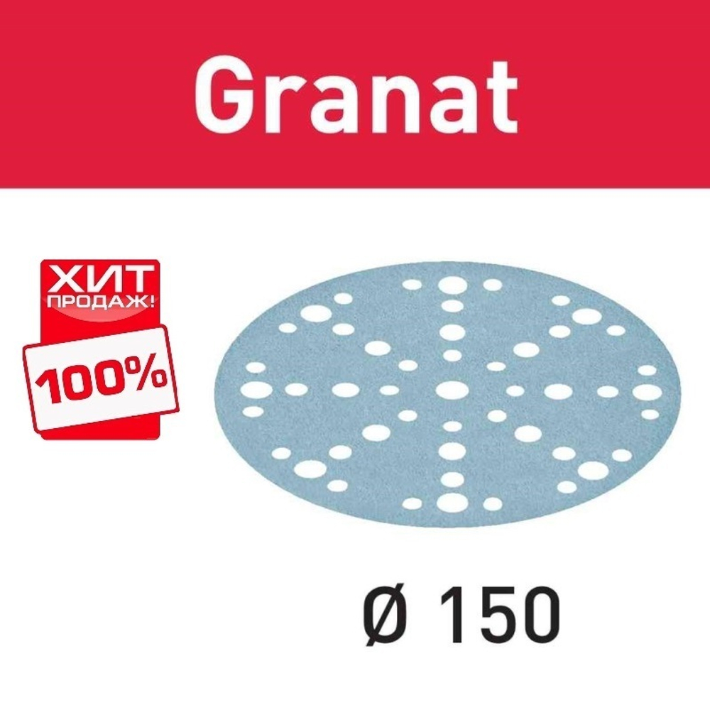 ХИТ! Комплект 100 шт Шлифовальные круги Festool Granat STF D 150 / 48 P 120 GR/100 575164