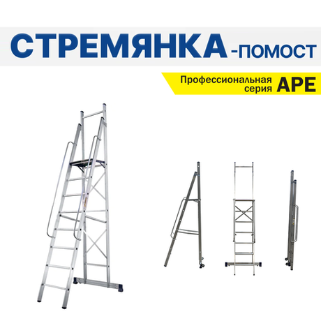 Новинка! Профессиональная стремянка - помост с поручнями алюминиевая складская ALUMET серия APE, 7 ступеней, стабилизатор с колесами, рабочая площадка 430 х 450 мм, размер профиля 72 х 20 мм APE 1407