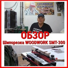 Шипорезка Woodwork SMT-300. Обзор столяра Владимира Жиленко