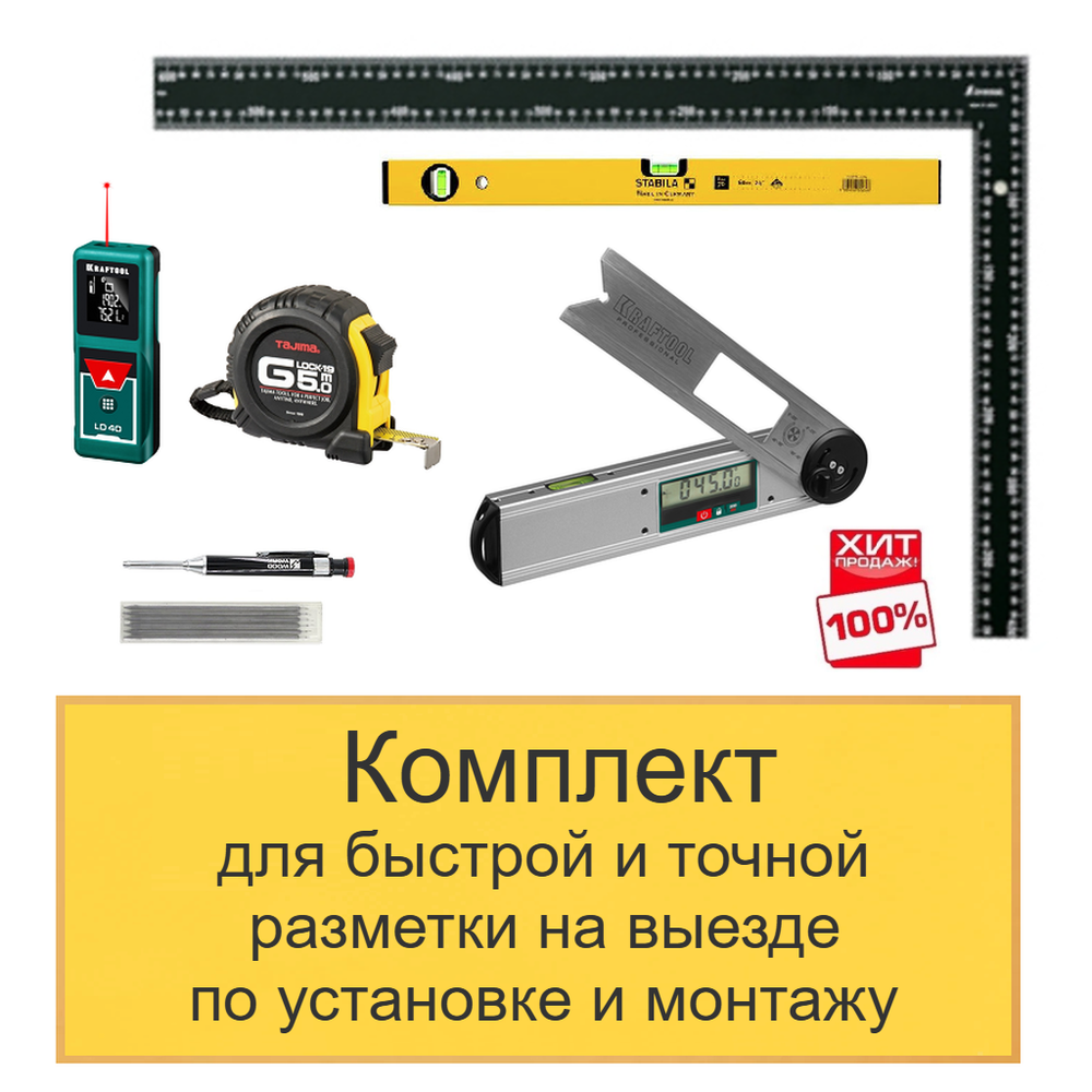 ХИТ! Комплект для быстрой и точной разметки на выезде по установке и монтажу N0138-6AM