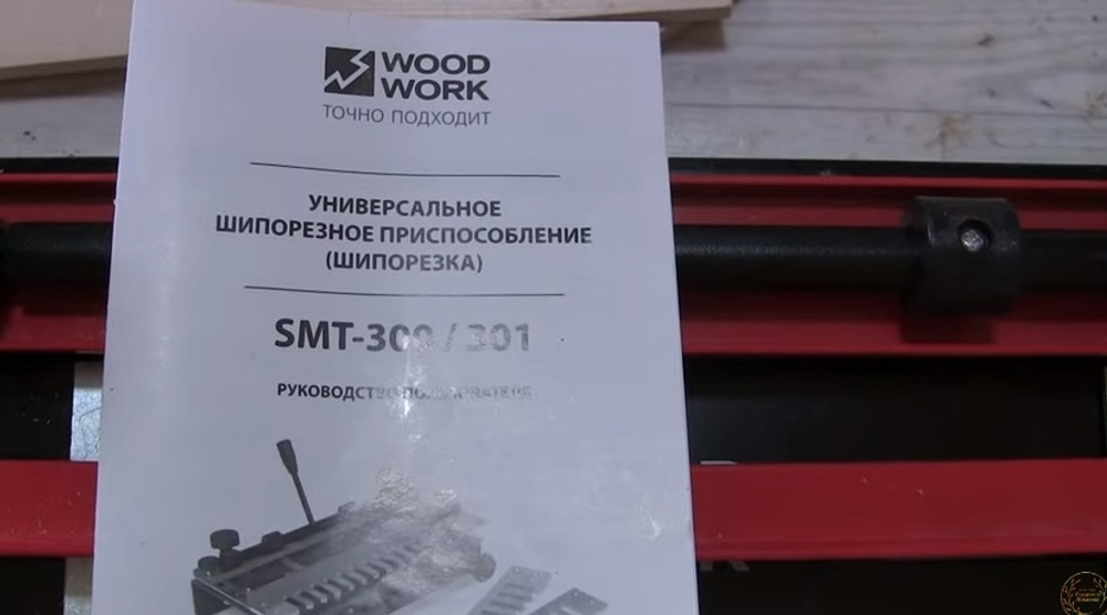ХИТ! Приспособление / Шипорезка для соединений ласточкин хвост в комплекте с фрезой WOODWORK SMT-300