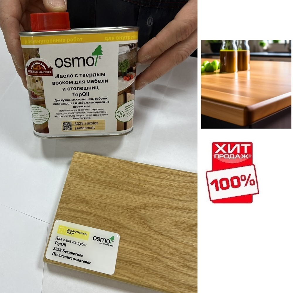 СУПЕР ХИТ! Масло с твердым воском для мебели и столешниц Osmo 3028 Бесцветное шелковисто-матовое 0.5 л TOPOIL для внутренних работ Osmo-3028-0,5 10300049