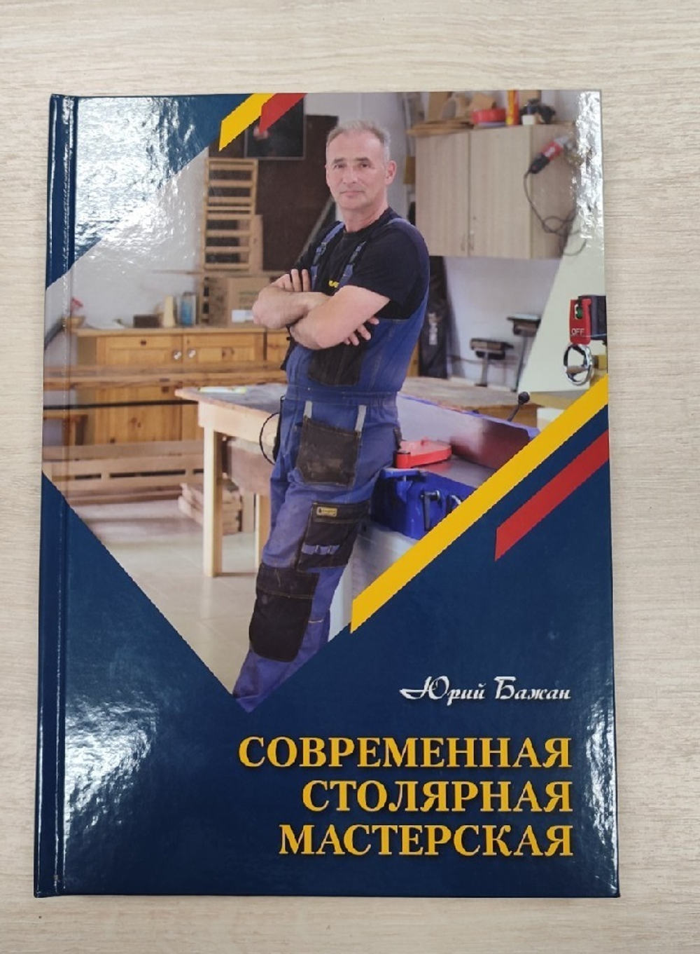 Книга Современная столярная мастерская, 290 стр. Твердый переплет, бумага мелованная, автор Бажан Ю.П.