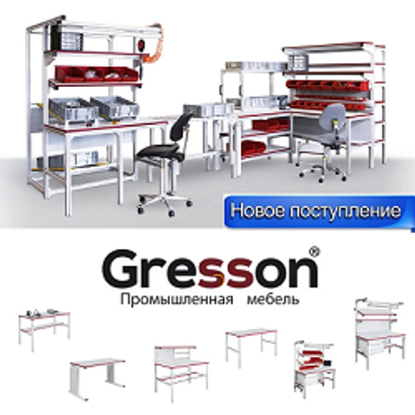 Новое поступление: Столы промышленные Gresson