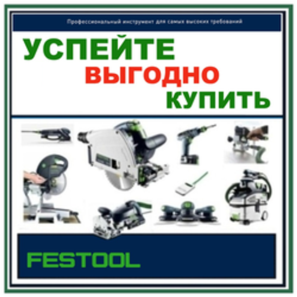 Летние цены 2026 на FESTOOL: оригинальный немецкий инструмент для всех, кто выбирает лучшее