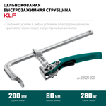 Новинка! Струбцина быстрозажимная KRAFTOOL KLF-200, 200/80 мм, сила сжатия 280 кг 32020-200