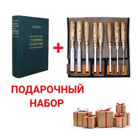 Подарочный комплект для столярных работ №3: Набор стамесок 8 шт. ПЕТРОГРАДЪ серия Волга 6, 8, 10, 12, 16, 20, 26, 30 мм в сумке - скрутке М00022895 ПЛЮС Книга Практический курс столярного искусства автор М. Нетыкса М00011866 N098-2AM