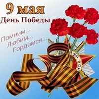 С праздником 9 мая! С Великой Победой!