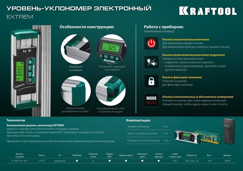 2025 ЦЕНЫ НИЖЕ! Электронный уровень - уклономер EXTREM, 0 - 360 градусов, точность 0,05 градусов, HOLD, IP67 KRAFTOOL 34686