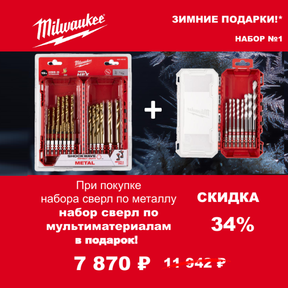 АКЦИЯ 2025 ЗИМНИЕ ПОДАРКИ! КОМПЛЕКТ с Набором сверл GEN III HEX 8 шт по мультиматериалам 4932493871 по цене Набора сверл по металлу 19 шт. RedHEX HSS-TiN 4932493866 MILWAUKEE ACC2511001