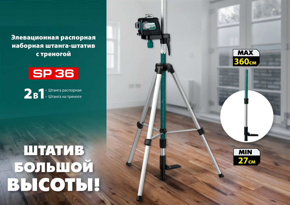 Новинка! Штатив - штанга наборная KRAFTOOL SP 36 распорная с треногой SP, для работы с лазерным, оптическим и фотоинструментом 34723