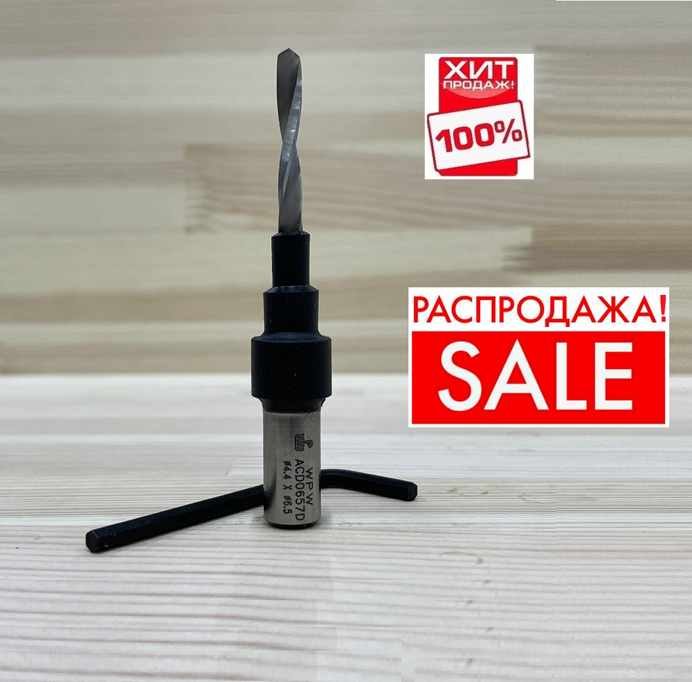 РАСПРОДАЖА ХИТ! Трех заходное сверло с зенкером на оправке под конфирмат / евровинт 6,5 мм D 9,6 - 6,5 - 4,4 мм, хвостовик 10 мм WPW ACD0657D