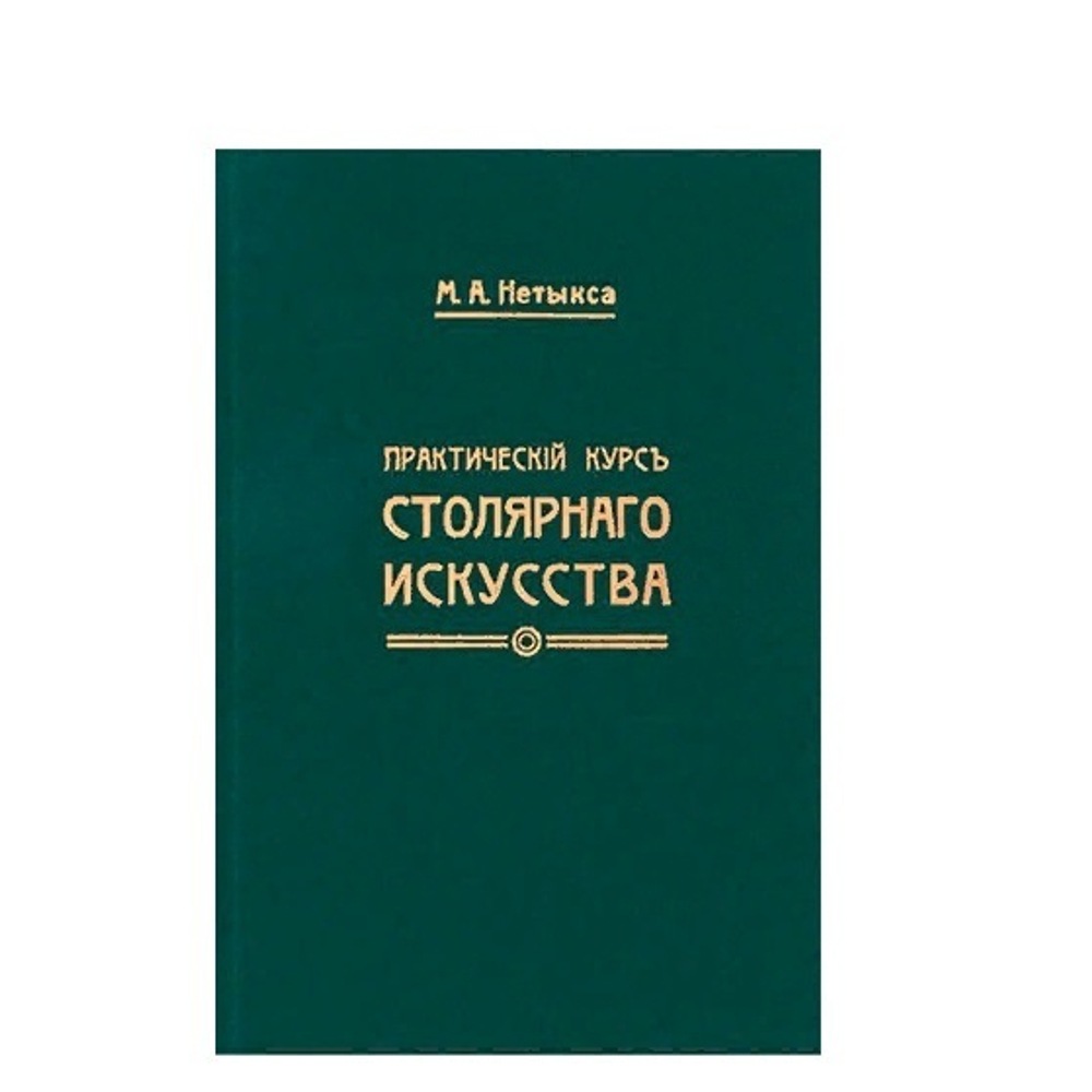 ХИТ! Книга Практический курс столярного искусства / дела с Атласом чертежей автор М. Нетыкса М00011884