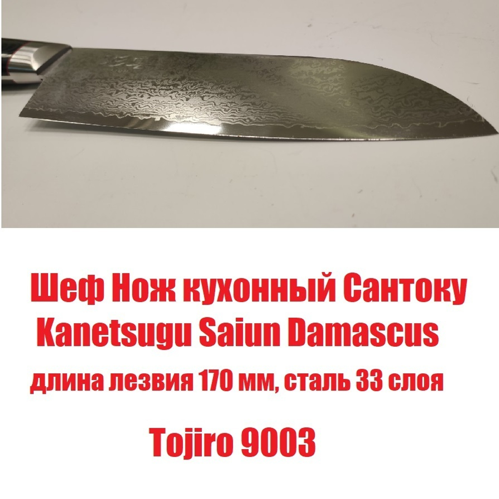 Шеф Нож японский кухонный Сантоку Kanetsugu Saiun Damascus длина лезвия 170 мм сталь VG-10 33 слоя, рукоять микарта, заточка 10000 Tojiro 9003