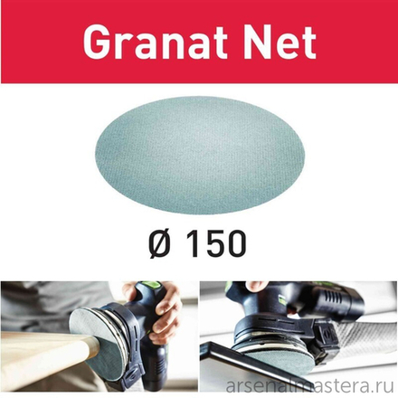 Шлифовальный материал на сетчатой основе FESTOOL Granat Net STF D150 P120 GR NET/50 комплект 50 шт 203305
