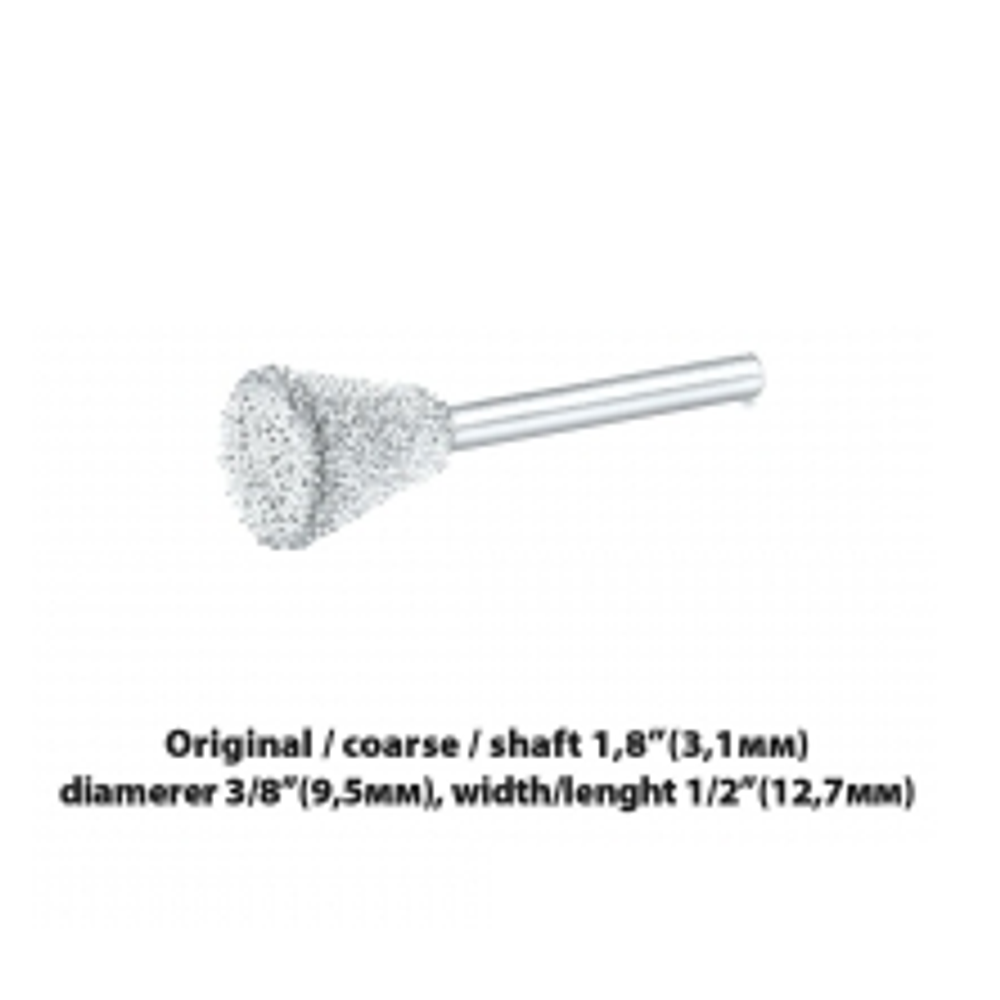Новинка! Шлифовальная головка Kutzall Coarse (Original), ласточкин хвост D 9,5 х 12,7 мм, хвостовик 3,1 мм М00017673
