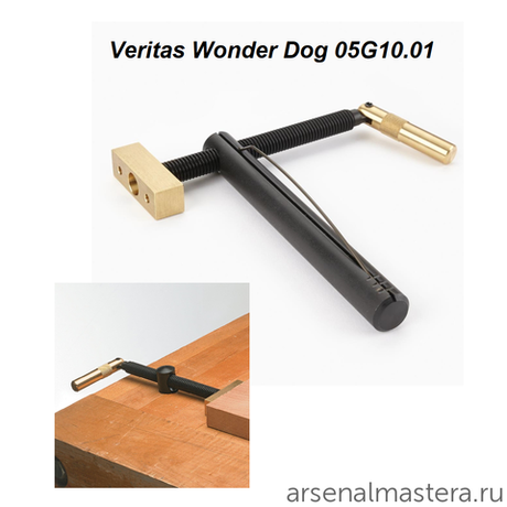Упор верстачный Veritas Wonder Dog с поджимом 120 мм штырь D19 х 165 мм 05G10.01 М00003504