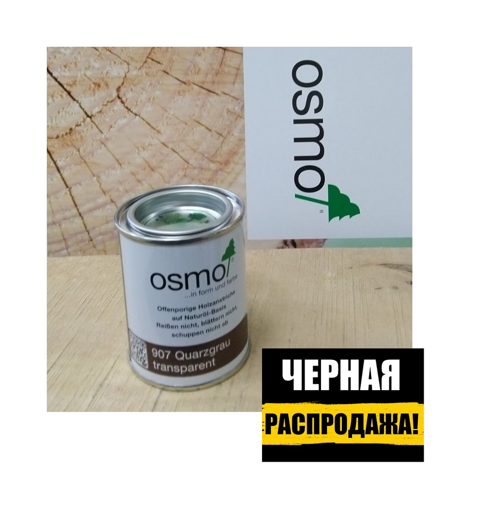 ЧЕРНАЯ РАСПРОДАЖА! Защитное масло - лазурь для древесины для наружных работ OSMO 907 Серый кварц 0,125 л Holzschutz Ol-Lasur Osmo-907-0,125 12100282