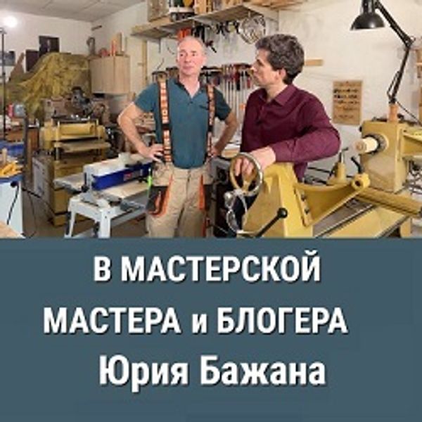В МАСТЕРСКОЙ известного МАСТЕРА и БЛОГЕРА Юрия Бажана