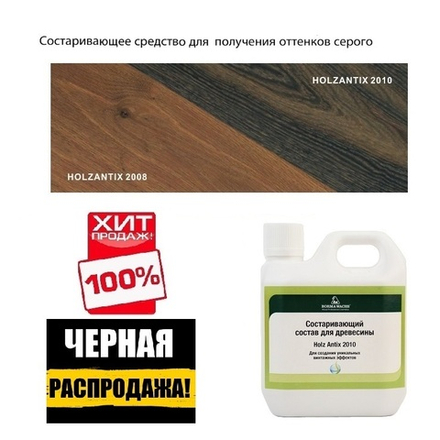 ЧЕРНАЯ РАСПРОДАЖА ХИТ! Средство для старения древесины, для получения оттенков серого Holz Antix 2010 1 л Borma 3724
