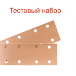 Новинка! Тестовый набор 5 шт. Шлифовальные полоски SUNMIGHT GOLD B312T 70 х 420 мм P 120, на липучке 14 отверстий, золотистый 17608-100 N0149-5-100AM