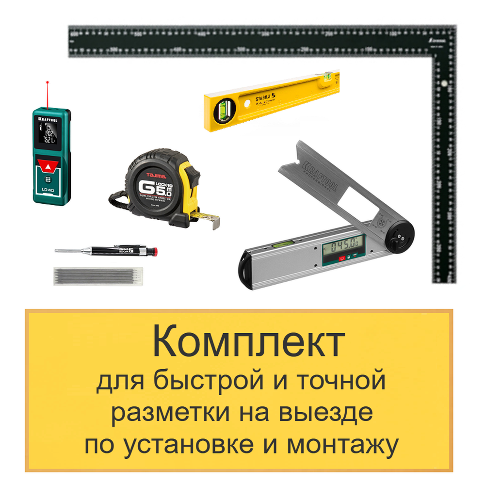 ХИТ! Комплект для быстрой и точной разметки на выезде по установке и монтажу N0138-6AM
