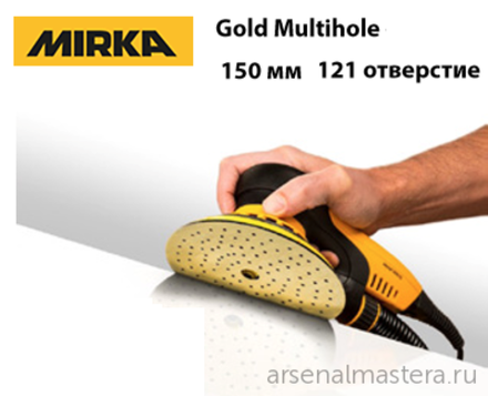Комплект 100 шт Шлифовальные круги на бумажной основе липучка Mirka GOLD Multihole 150 мм 121 отверстие P 400 236CH09941