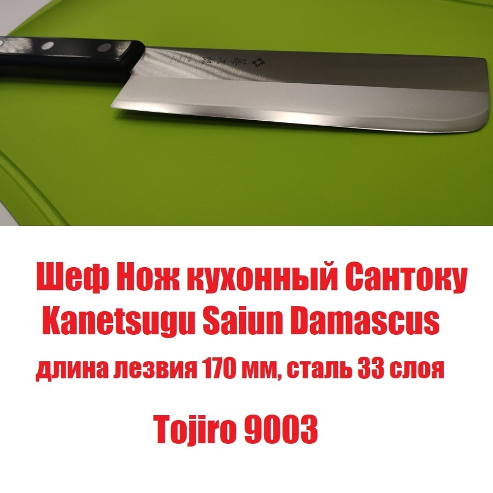 Шеф Нож японский кухонный Сантоку Kanetsugu Saiun Damascus длина лезвия 170 мм сталь VG-10 33 слоя, рукоять микарта, заточка 10000 Tojiro 9003